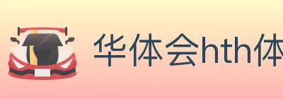 华体会hth体育官方网站 logo